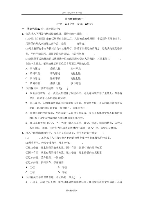 人教新课标版语文高二语文人教版必修5 单元质量检测一