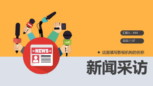 新闻媒体采访汇报PPT模板