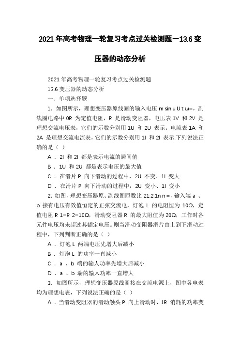 2021年高考物理一轮复习考点过关检测题―13.6变压器的动态分析