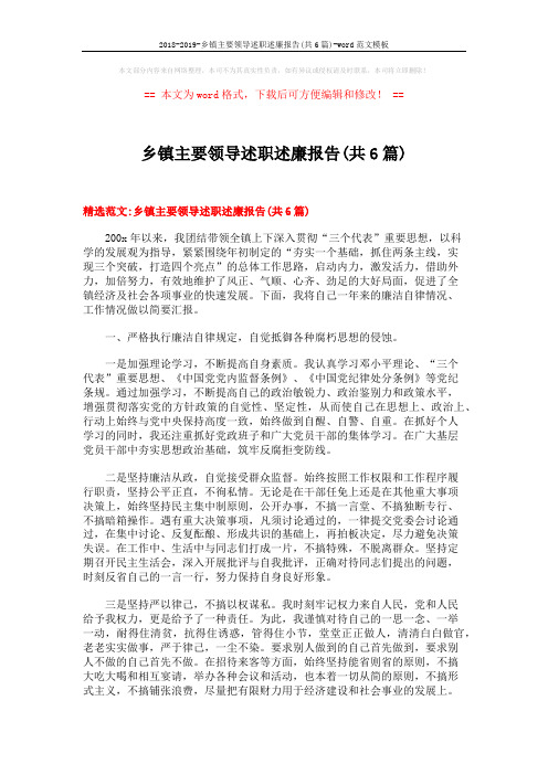 2018-2019-乡镇主要领导述职述廉报告(共6篇)-word范文模板 (18页)