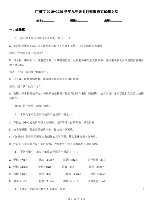 广州市2019-2020学年九年级5月模拟语文试题D卷