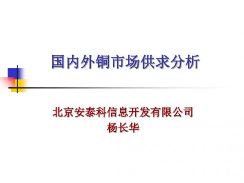 国内外铜工业的发展趋势(ppt 39页)