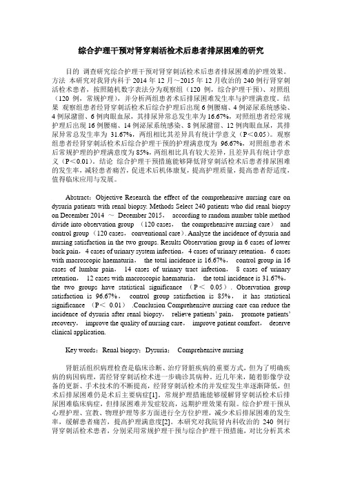 综合护理干预对肾穿刺活检术后患者排尿困难的研究