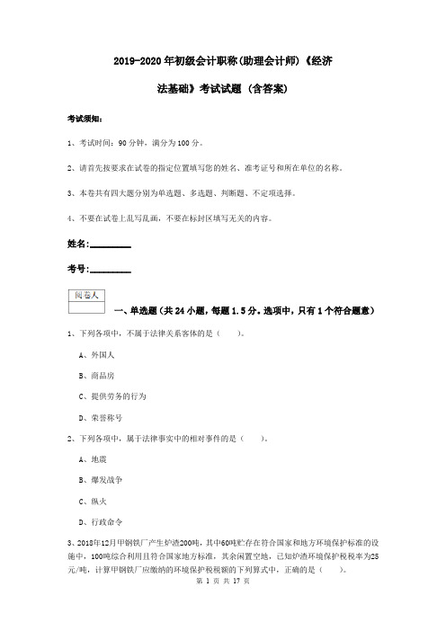 2019-2020年初级会计职称(助理会计师)《经济法基础》考试试题 (含答案)