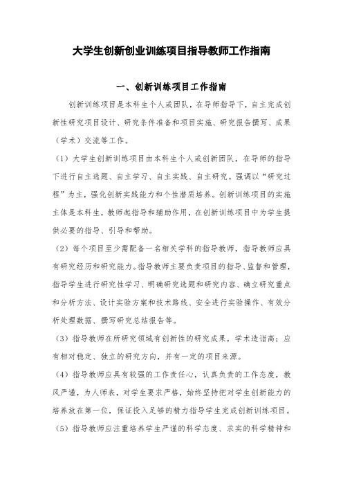 大学生创新创业训练项目指导教师工作指南
