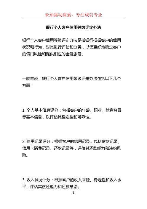 银行个人客户信用等级评定办法