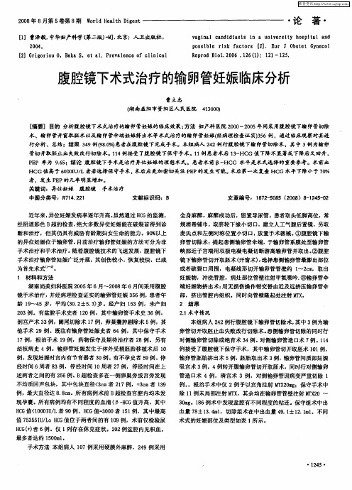 腹腔镜下术式治疗的输卵管妊娠临床分析