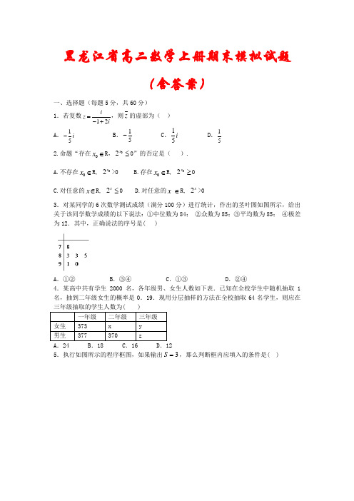 黑龙江省2021-2022学年高二数学上册期末模拟试题2套(含答案)