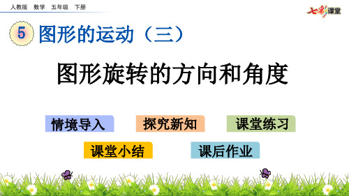 人教版五年级数学下册图形旋转的方向和角度