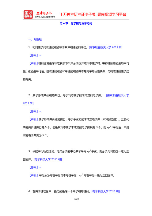 武汉大学、吉林大学《无机化学》(第3版)(上册)名校考研真题-化学键与分子结构(圣才出品)