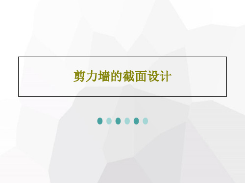 剪力墙的截面设计34页PPT