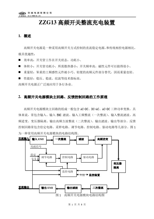 ZZG13高频开关整流器技术说明