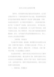 如何上好语文试卷讲评课