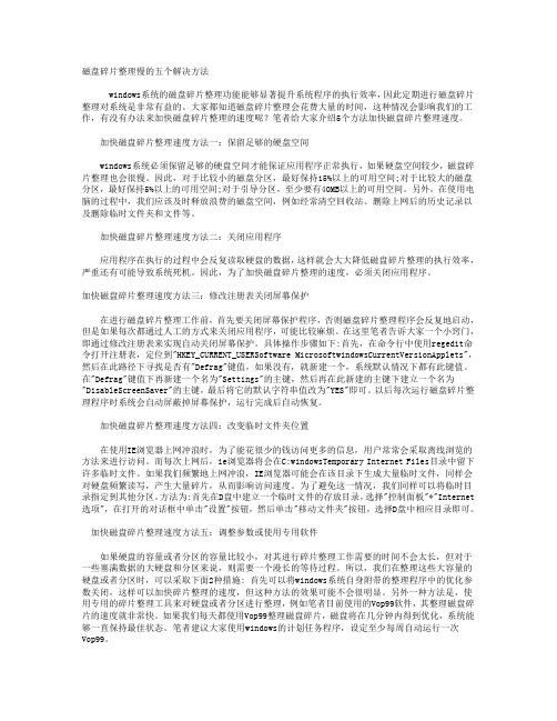 磁盘碎片整理慢的五个解决方法