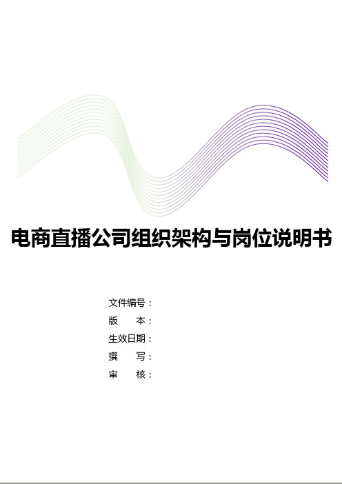 电商直播公司组织架构与岗位说明书