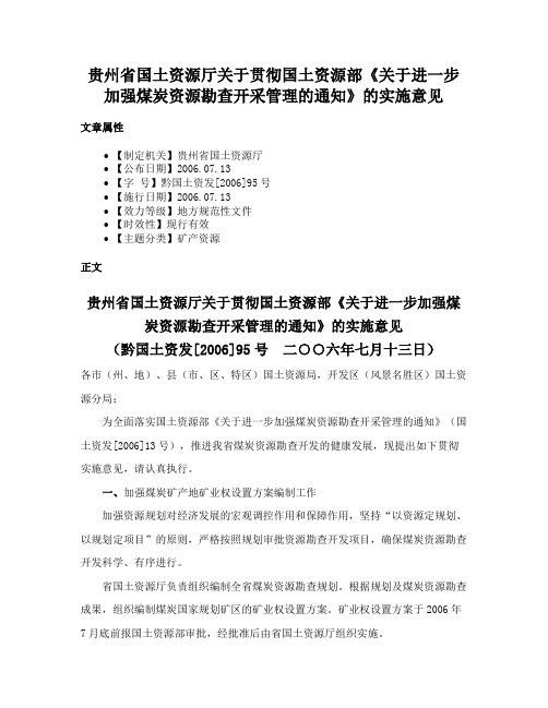 贵州省国土资源厅关于贯彻国土资源部《关于进一步加强煤炭资源勘查开采管理的通知》的实施意见