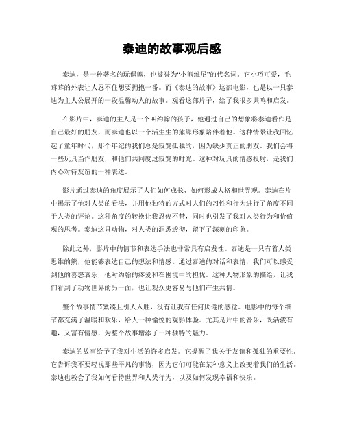 泰迪的故事观后感