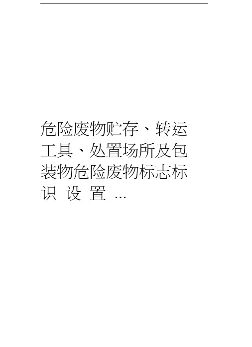 危险废物贮存、转运工具、处置场所及包装物危险废物标志标识设置...教学内容
