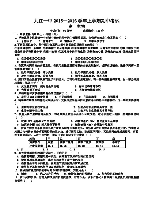 【全国百强校】江西省九江第一中学2015-2016学年高一上学期期中考试生物试题
