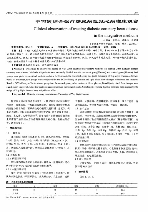 中西医结合治疗糖尿病性冠心病临床观察