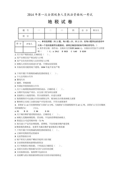 第一次税收执法资格考试地税正式卷及答案