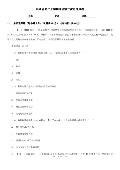 山西省高二上学期地理第二次月考试卷 