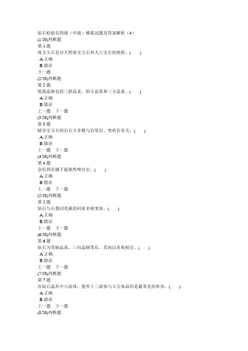 钻石检验员四级(中级)模拟试题及答案解析(4)