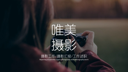 唯美摄影工作摄影汇报工作述职PPT模板