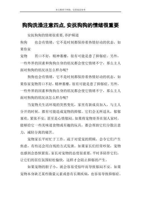 狗狗洗澡注意四点,安抚狗狗的情绪很重要