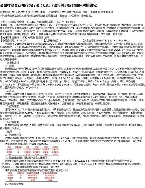 舍曲林联合认知行为疗法(CBT)治疗强迫症的临床对照研究