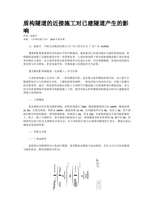 盾构隧道的近接施工对已建隧道产生的影响