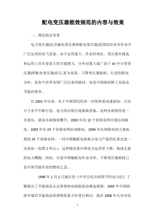 配电变压器能效规范的内容与效果