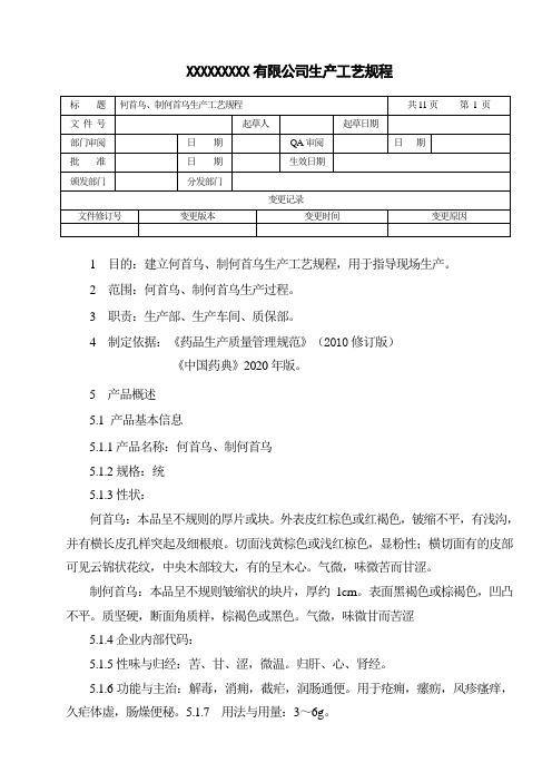 何首乌、制何首乌生产工艺规程