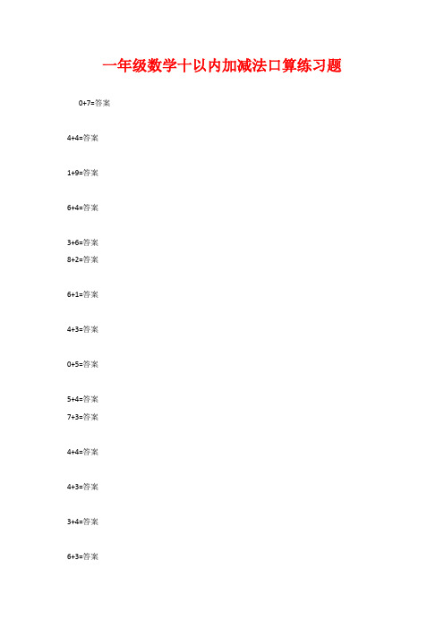 一年级数学十以内加减法口算练习题
