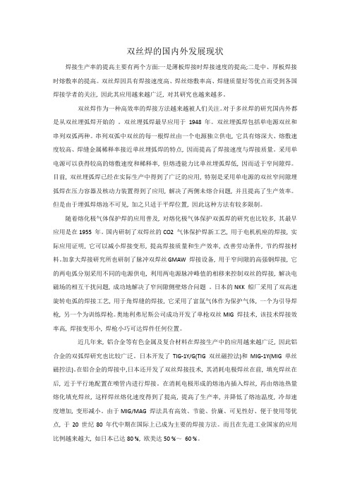 电子教案-工业机器人技术基础(双元教育)电子课件-延伸阅读-双丝焊的国内外发展现状