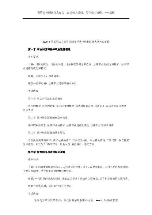 2009年国家司法考试司法制度和法律职业道德大纲内容解读