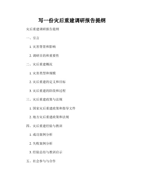 写一份灾后重建调研报告提纲