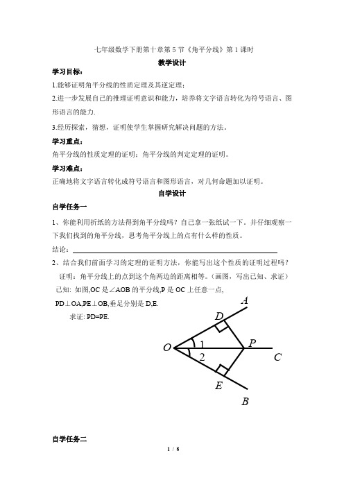 鲁教版七年级下册数学 第十章10.5《角平分线》