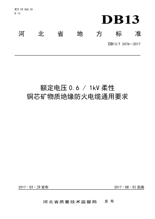 DB13_T2476-2017额定电压0