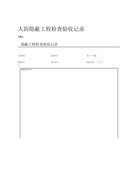 人防隐蔽工程检查验收记录