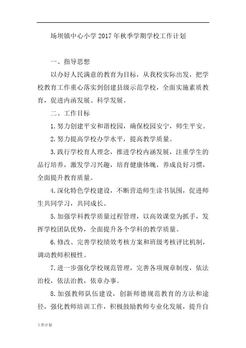 2017小学秋季学期学校工作计划范文.doc