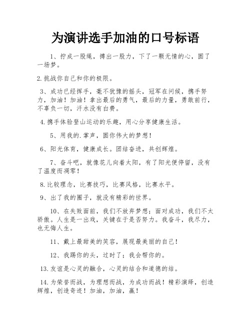 为演讲选手加油的口号标语