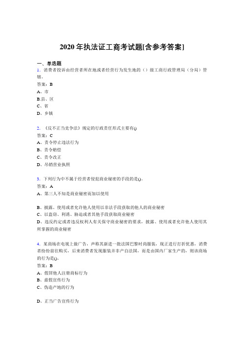2020年执法证工商考试题J0[含参考答案]