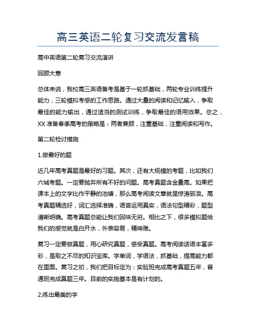 高三英语二轮复习交流发言稿