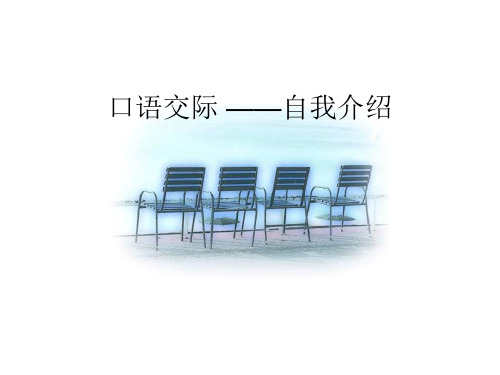 中职语文基础上册《口语交际：自我介绍》ppt课件1