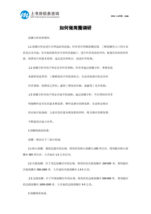 如何做深圳商圈选址调研-上书房信息咨询