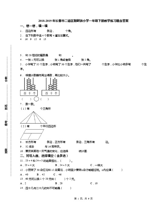 2018-2019年长春市二道区朝鲜族小学一年级下册数学练习题含答案