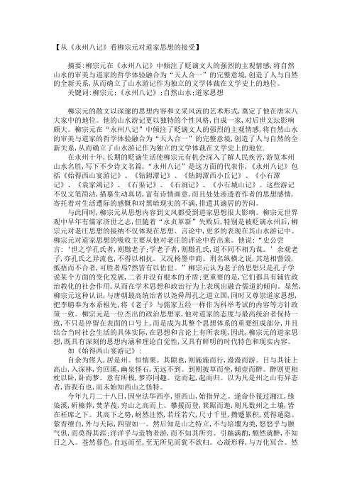 从《永州八记》看柳宗元对道家思想的接受_1357