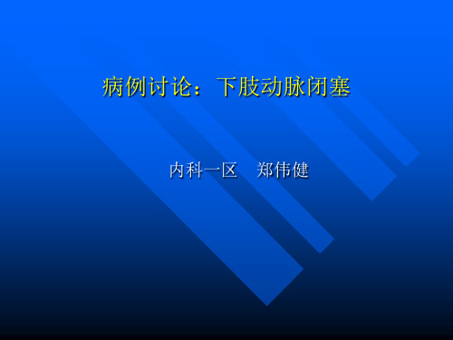 下肢动脉闭塞症病例讨论