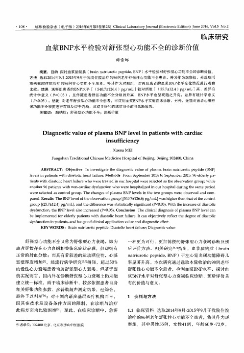 血浆BNP水平检验对舒张型心功能不全的诊断价值